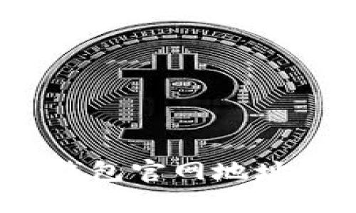 Tokenim1钱包官网地址及使用指南