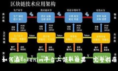 如何在Tokenim平台上领取糖果—完整指南