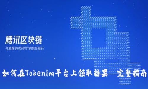 如何在Tokenim平台上领取糖果—完整指南