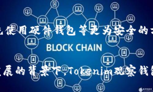   Tokenim观察钱包无法转账的原因及解决方案 / 

 guanjianci Tokenim,观察钱包,转账问题,解决方案 /guanjianci 

一、Tokenim观察钱包简介
Tokenim观察钱包是一种数字资产管理工具，主要用于存储、管理和交易各种加密货币。作为一款观察钱包，它的设计理念是为用户提供透明、安全的资产查看功能。用户可以通过Tokenim观察钱包随时查看自己的资产信息，但需要注意的是，观察钱包并不支持直接转账功能，用户通常需要借助其他钱包进行实际的转账操作。

二、观察钱包的工作机制
观察钱包的工作机制与传统钱包有所不同。传统钱包通常会提供完整的存储与转账功能，而观察钱包主要针对用户的资产信息展示。用户在使用观察钱包时，可以查看其资产的实时行情、交易记录等信息，但无法直接进行转账操作，这是由于其设计目的在于保障用户的资产安全，减少因操作失误导致的损失。

三、Tokenim观察钱包无法转账的原因
1. **钱包类型限制**：Tokenim观察钱包本身就是不支持转账功能的观察型钱包，它的设计初衷是为了让用户方便查看资产，并不是用于参与资金转移。
2. **区块链网络问题**：在一些情况下，区块链网络可能因为高峰期导致转账操作失败。在这种情况下，即便使用的是可以转账的普通钱包，用户也会遇到转账延迟或失败的情况。
3. **资产冻结或限制**：如果用户的数字资产处于被冻结状态，那么在观察钱包中自然无法进行转账操作。这种情况可能发生在某些交易平台或合约的不当操作。
4. **系统维护**：有时候，钱包服务提供商会进行系统维护或升级，这可能会导致暂时无法执行某些功能，包括转账。
5. **用户身份验证问题**：在某些情况下，如果用户的身份未能通过验证，可能也会导致无法进行资金转账。这涉及到钱包的安全设置和反洗钱政策。

四、如何解决Tokenim观察钱包转账问题
1. **确认钱包类型**：首先，用户需要确认自己当前使用的是观察钱包还是支持转账的钱包。可以通过Tokenim的官方文档或者客服渠道进行了解。
2. **使用支持转账的钱包**：如果需要进行转账，用户可以另外下载并使用支持转账功能的数字钱包，比如硬件钱包或软件钱包，转账后再通过Tokenim观察钱包查看资产情况。
3. **检查网络状态**：用户应当关注所使用区块链网络的状态，通过区块链浏览器查看是否存在网络拥堵或维护通知。如有必要，可选择在网络状态比较好的时间再进行转账操作。
4. **联系技术支持**：如果用户面临持续的转账问题，可以通过Tokenim的客户支持渠道寻求帮助。提供必要的信息可以帮助技术支持团队快速定位问题并作出相应的解决方案。
5. **保持软件更新**：确保Tokenim观察钱包或任何其他相关钱包均已更新至最新版本，可以避免因软件bug导致的各种问题。

五、用户常见问题解答

1. Tokenim观察钱包支持哪些加密货币?
Tokenim观察钱包作为一款观察型钱包，支持多种主流加密货币的查看。虽然具体支持的加密货币种类可能会根据周期变动，但一般来说，用户能在其上查看比特币、以太坊、莱特币等主流币种的实时资产情况。此外，它也支持一些ERC20代币的查看功能。用户需要注意的是，尽管能够查看资产，但观察钱包并不支持直接的资金转账功能，因而在实际操作中需使用其它功能齐全的钱包进行交易。

2. 如何从观察钱包中转移资产?
如果用户希望从观察钱包转移资产，首先需要确认资产存放的位置。如果其资产实际上存储在其他支持转账的钱包中，可以直接在该钱包进行操作。用户需要找到与观察钱包对应的公共地址，导出资产到另一款支持转账的钱包。此外，还有一种情况是用户在同一环境中使用了多个钱包，用户应当确保在验证每一个钱包的地址时，确保地址的准确性和唯一性，以避免造成资产遗失。一般来说，从观察钱包获取的地址如果有效，可以在对应的转账钱包中完成资产转移。

3. 如何使用Tokenim观察钱包查看交易记录?
用户在Tokenim观察钱包中查看交易记录的步骤相对简单。用户需在应用或网站中登录自己的账户后，找到“交易记录”或者“资产历史”等相关栏目。在此部分，用户能看到自己过去完成的所有操作，包括资产的收入、支出等信息。具体的交易被记录的内容，包括但不限于交易时间、交易金额、到账状态等信息，有助于用户有效了解自身的资金动态。不过，用户需注意，由于观察钱包并不进行直接转账，历史记录仅限于其能显示的资产变动，而不包括实际转账操作的流动性信息。

4. 怎样确保Tokenim观察钱包的安全性?
确保Tokenim观察钱包的安全性首先从用户自身的操作入手。用户应该妥善设置使用密码，并定期进行更新。此外，开启两步验证等额外安全措施也是十分有必要的，可以有效降低账户遭受攻击的风险。在处理和存储私钥方面，要尽可能地进行离线存储，不能随意保存在可接入互联网的设备上。对于敏感操作，例如资产转移，用户应优先使用硬件钱包等更为安全的方式进行验证，最大程度地保护自己的资产安全。此外，定期查看Tokenim的官方网站和相关社交媒体渠道，用户可以第一时间了解其系统更新状况以及任何潜在风险的信息。

5. Tokenim观察钱包的未来应用趋势?
随着数字资产市场的发展，观察钱包的功能也可能会逐步演化。Tokenim作为一款观察钱包，其未来应用的发展趋势可能体现在几个方面：首先，随着用户对投资及资产管理的需求增加，Tokenim可能会整合更多功能，提升观察钱包的服务质量，例如提供智能投顾等功能。其次，安全性将是观察钱包发展的关键，在区块链安全技术不断发展的背景下，Tokenim观察钱包可能会更加重视用户资产的隐私保护和安全保障。再次，随着法规政策的完善，观察钱包的合规性也将成为未来的重要发展方向，使其更好地适应整个加密货币市场的规范。同时，Tokenim观察钱包可能与其他去中心化金融（DeFi）协议合作，提升用户的使用体验，让用户可以在观察资产的同时，参与更多信用贷款、流动性挖矿等活动。