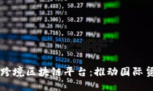 中欧班列跨境区块链平台：推动国际贸易新模式