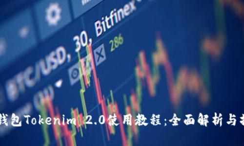 以太坊钱包Tokenim 2.0使用教程：全面解析与操作指南