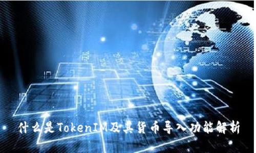 什么是TokenIM及其货币导入功能解析