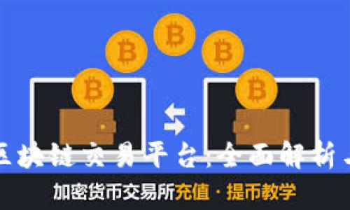 华宇国际区块链交易平台：全面解析与发展前景