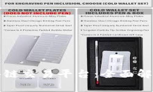 华宇国际区块链交易平台：全面解析与发展前景