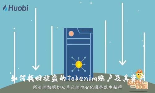 如何找回被盗的Tokenim账户及其资产