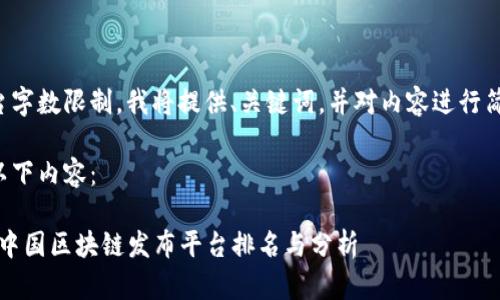 由于平台字数限制，我将提供、关键词，并对内容进行简要概述。

请参考以下内容：

2023年中国区块链发布平台排名与分析