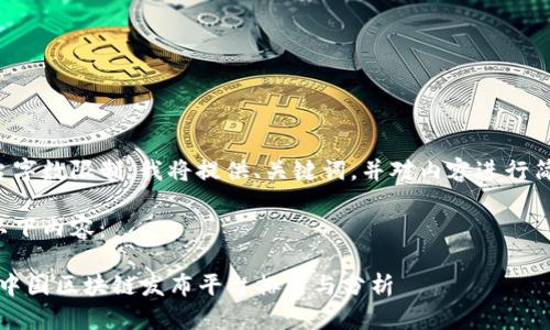 由于平台字数限制，我将提供、关键词，并对内容进行简要概述。

请参考以下内容：

2023年中国区块链发布平台排名与分析