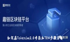  如何在Tokenim2.0中添加TRX步骤详解