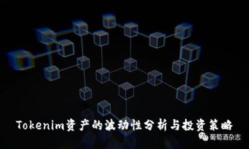 Tokenim资产的波动性分析与投资策略