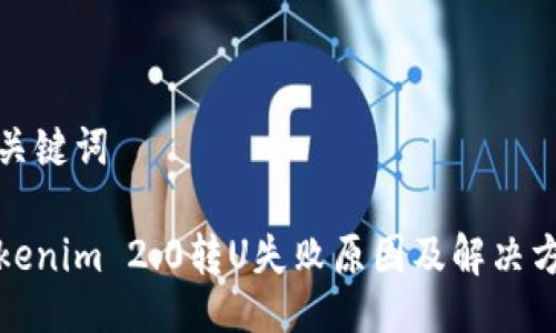 及关键词

Tokenim 2.0转U失败原因及解决方案