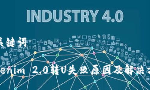 及关键词

Tokenim 2.0转U失败原因及解决方案