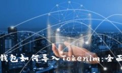 火币钱包如何导入Tokenim：全面指南