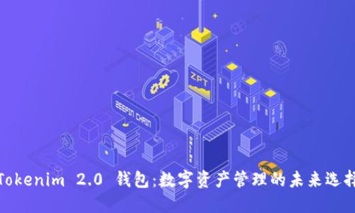 Tokenim 2.0 钱包：数字资产管理的未来选择