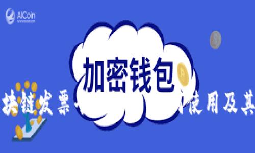 广州市区块链发票平台详解：如何使用及其发展趋势