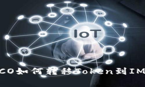  bilongti HECO如何转移Token到IM2.0？完整指南