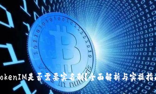 TokenIM是否需要实名制？全面解析与实操指南