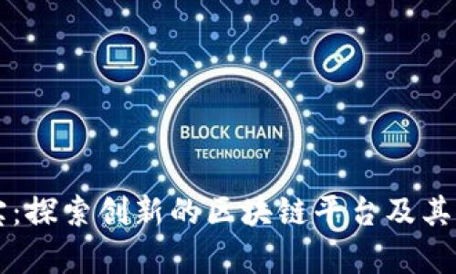 云上觅宝：探索创新的区块链平台及其应用前景