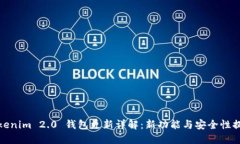Tokenim 2.0 钱包更新详解：新功能与安全性提升
