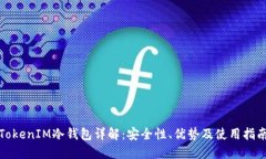 TokenIM冷钱包详解：安全性、优势及使用指南
