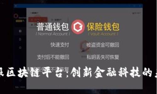 蚂蚁金服区块链平台：创新金融科技的未来之路