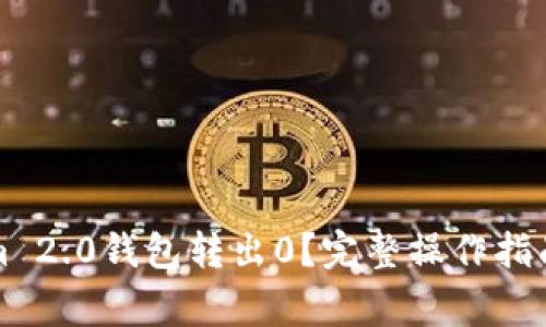 如何使用Tokenim 2.0钱包转出0？完整操作指南与常见问题解析