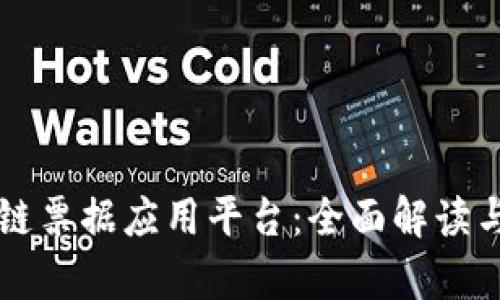 美的区块链票据应用平台：全面解读与应用前景