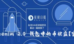 如何防止Tokenim 2.0 钱包中的币被盗？实用安全指