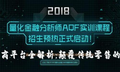 区块链电商平台全解析：颠覆传统零售的未来趋势