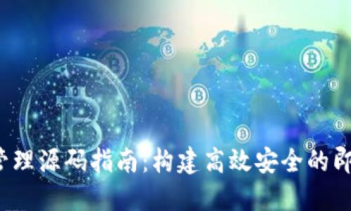TokenIM 管理源码指南：构建高效安全的即时通讯平台