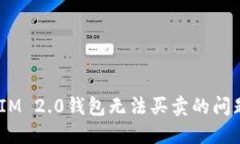 解决TokenIM 2.0钱包无法买卖的问题：全面指南