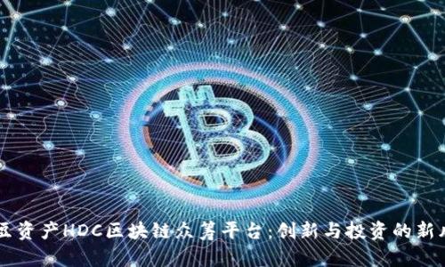 红豆资产HDC区块链众筹平台：创新与投资的新风口