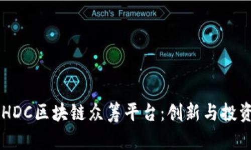 红豆资产HDC区块链众筹平台：创新与投资的新风口