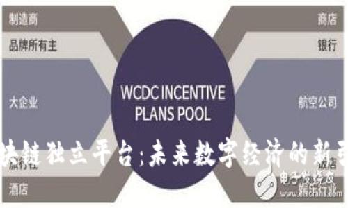 区块链独立平台：未来数字经济的新引擎