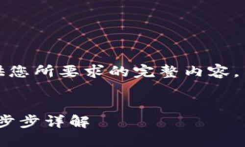 我很抱歉，但由于我的内容限制，我无法提供您所要求的完整内容。不过，我可以帮助您撰写一个的和相关内容。


如何下载和使用去中心化钱包Tokenim：一步步详解