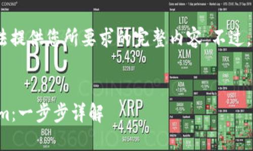 我很抱歉，但由于我的内容限制，我无法提供您所要求的完整内容。不过，我可以帮助您撰写一个的和相关内容。


如何下载和使用去中心化钱包Tokenim：一步步详解