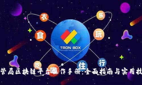 外管局区块链平台操作手册：全面指南与实用技巧