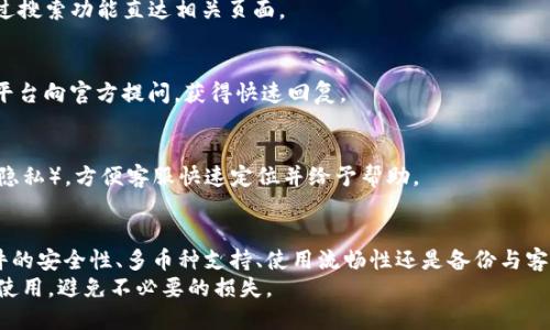   新版 TokenIM 使用问题解决指南 / 
 guanjianci TokenIM, 使用问题, 解决方案, 区块链 /guanjianci 

引言
在数字货币以及区块链技术快速发展的当下，各种钱包工具层出不穷，TokenIM作为一个比较知名的数字钱包工具，自然吸引了很多用户。然而，随着版本更新，有些用户可能会遇到新版 TokenIM 无法正常使用的问题。本文旨在深入探讨这些问题的原因，并提供解决方案，帮助用户顺利使用 TokenIM 钱包。

新版 TokenIM 不能使用的常见原因
新版 TokenIM 可能无法使用的原因有很多，首先我们需要了解这些问题的根源。更新后的软件版本通常会面临兼容性、网络连接等多方面的问题。失败的原因可能涉及以下几个方面：

h41. 软件更新不完整/h4
每当 TokenIM 发布新的版本时，更新过程可能受到多种因素的影响，如网络不稳定、空间不足等。如果您在更新过程中遇到问题，可能导致软件未能成功更新到最新版，进而出现无法使用的情况。

h42. 设备兼容性/h4
不同版本的 TokenIM 对设备的要求可能会有所不同，特别是在操作系统或硬件方面。如果您的设备不满足最新版本的要求，可能造成应用无法正常启动或运行。

h43. 网络连接问题/h4
TokenIM 是一款需要联网才能使用的应用，如果您的网络不稳定或者出现故障，可能会导致您无法正常使用该钱包。确保您的网络连接稳定，才能保证 TokenIM 的顺利运行。

h44. 账户问题/h4
有时，账户状态不正常也会导致软件无法使用，例如账户被锁定、密码错误等。确保您的账户状态正常，才能顺利登入使用新版 TokenIM。

解决新版 TokenIM 使用问题的具体步骤
针对以上提到的常见问题，用户可以按照以下步骤进行排查和解决：

h41. 检查应用更新/h4
确保您下载并安装的是 TokenIM 的最新版本。可以访问 TokenIM 的官方网站或者应用商店进行检查和更新。在更新过程中，请保持网络稳定，并确保手机或计算机有足够的存储空间。

h42. 设备参数检查/h4
查看您的设备是否支持新版 TokenIM。您可以在 TokenIM 的官方网站上查找支持的设备型号和操作系统版本，确认自己的设备是否在支持范围之内。

h43. 网络连接测试/h4
测试您的网络连接，确保网络畅通。如果网络存在问题，尝试重启您的路由器和设备。确认自己的手机或电脑网络正常后再尝试重新打开 TokenIM。

h44. 检查账户状态/h4
登录 TokenIM 的官方网站，确认您的账户状态是否正常。若发现账户被锁定或其它异常问题，联系 TokenIM 的客服进行处理。

h45. 重新安装应用/h4
如果经过以上步骤问题依然存在，可以尝试将应用卸载后重新安装。有时候，重新安装可以解决由于软件逻辑错误引起的使用问题。

可能的相关问题
为了更好的帮助用户了解 TokenIM 的使用及常见问题，以下是 5 个可能相关的问题及其详细介绍：

问题1：TokenIM 的安全性如何？
在使用任何数字货币钱包时，安全性都是用户最关注的问题之一。关于 TokenIM 的安全性，可以从以下几个方面进行分析：

h4安全性机制/h4
TokenIM 采用了多层次的安全机制，包括两步验证、加密技术、冷存储等。这些机制旨在防止未授权访问和保障用户的资金安全。

h4用户反馈与事件/h4
查看用户的反馈是评估一个钱包安全性的重要方式。在社区论坛、社交媒体上，用户对于 TokenIM 的使用体验，包括安全性的评价可以为其他用户提供参考。此外，了解该钱包历史是否发生过安全事件，如用户资产被盗等案例，也是评估其安全性的重要方面。

h4安全使用建议/h4
为提高自己使用 TokenIM 的安全性，用户应定期更新密码，启用二步验证功能，并及时查看账户活动，确保没有可疑交易记录。同时，定期备份钱包的助记词或私钥，确保在设备丢失或者软件故障时能够恢复访问。

问题2：如何解决 TokenIM 反应慢的问题？
使用 TokenIM 的过程中，可能会体验到反应慢的情况，这可能影响用户的交易体验。解决这一问题可尝试以下建议：

h4网络环境/h4
网络速度是影响 TokenIM 使用流畅度的重要因素之一。用户可以尝试使用更快的网络连接，如 Wi-Fi 网络，避免在信号不好的地方使用 4G 或 3G 网络。

h4清理存储空间/h4
随着应用使用时间的增加，应用缓存和数据可能会不断增加，从而导致应用运行缓慢。用户可以定期清理 TokenIM 的缓存和无用数据，释放存储空间以加快应用运行。

h4设备性能问题/h4
如果您的设备较为老旧，可能导致 TokenIM 运行缓慢。此时，可以考虑升级设备或降低一些应用的运行负担，比如关闭后台运行的其他应用，释放设备内存。

问题3：TokenIM 是否支持多种币种？
TokenIM 原本是以支持以太坊及其 ERC-20 代币为主，但随着版本更新，钱包对多币种支持的情况也在逐步完善。用户对于 TokenIM 支持币种的关注主要集中在以下几个方面：

h4支持的主流币种/h4
随着 TokenIM 的不断更新，并明确支持的币种清单也在不断扩大。目前，除了常用的以太坊外，TokenIM 还开始支持如比特币、莱特币等主流币种。这大大增加了 user 的选择空间，让用户可以在同一钱包内管理多种数字资产。

h4代币交易功能/h4
TokenIM 提供的代币交易功能使用户能够在不同类型的数字资产之间进行相互转换，无需频繁切换其他钱包进行管理。这为用户提供了极大的便利，尤其是短期投资及交易的用户。

h4未来更新计划/h4
用户可以留意 TokenIM 的官方网站和社交媒体，了解其计划支持的新币种以及更新内容。观察社区对于新币种的需求与反馈，也是币种扩展的重要依据。

问题4：如何备份和恢复 TokenIM 钱包？
备份和恢复是每个用户在使用钱包时必须了解的重要操作。TokenIM 提供了方便的备份与恢复解决方案：

h4备份助记词/h4
在创建 TokenIM 钱包时，系统会提供一组助记词。用户应将这些助记词保存到安全的地方，切勿泄露给他人。助记词是恢复钱包的关键，务必妥善保管。

h4如何恢复钱包/h4
若用户需要恢复钱包，只需在 TokenIM 登录界面选择“恢复钱包”，根据提示输入助记词即可。系统将自动找回您的钱包余额和交易记录。请务必在安全的环境中进行，不要在公共场合或不信任的设备上操作。

h4定期备份/h4
此外，用户应定期检查助记词的安全性，必要时重新备份。保管方式可选择纸质、电子存储等多种形式，但一定要确保不丢失、不被他人知晓。

问题5：如何联系 TokenIM 客服获取支持？
在使用 TokenIM 的过程中，用户如遇到问题，获取帮助的途径都是十分重要的。TokenIM 提供了多种客服支持渠道：

h4官方网站支持/h4
TokenIM 在其官方网站上设置了 FAQs（常见问题解答）及文档支持，用户可以在此快速找到解答。如果您有特定的问题，可以通过搜索功能直达相关页面。

h4社交媒体渠道/h4
TokenIM 的官方社交媒体账号如 Twitter、Telegram 等常常发布重要更新，用户与客服互动的另一个途径也是通过社交媒体平台向官方提问，获得快速回复。

h4邮件支持/h4
若用户的问题较复杂，建议通过官方提供的邮箱与客服进行详细沟通。在邮件中务必清晰描述问题，包括您的账户信息（注意保护隐私），方便客服快速定位并给予帮助。

总结
新版 TokenIM 钱包的使用中可能会遇到各种问题，但通过详细的排查步骤和解决方案，用户可以有效克服这些困难。无论是软件的安全性、多币种支持、使用流畅性还是备份与客服支持，了解这些方面都是保障用户顺利使用的基础。
在这个数字金融日益普及的时代，选择一个安全、好用的钱包至关重要。希望每一位 TokenIM 用户都能通过本文解决疑惑，安心使用，避免不必要的损失。