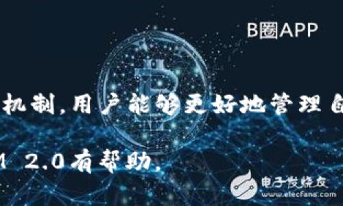 如何在TokenIM 2.0中有效管理和确认交易？

TokenIM 2.0, 交易确认, 数字货币管理, 加密钱包/guanjianci

介绍TokenIM 2.0
TokenIM 2.0是一款集成了多种功能的数字货币管理平台，为用户提供便捷的交易体验。随着数字货币市场的蓬勃发展，用户对高效、安全的数字钱包需求与日俱增。TokenIM 2.0正是针对这种需求推出的版本，旨在为用户提供更为出色的功能和便捷的操作界面。

在TokenIM 2.0中，用户不仅可以存储和管理多种数字资产，还可以方便地进行交易、转账等操作。同时，TokenIM 2.0确保用户的资产安全，提供多种安全保护机制，确保交易的每一个环节都能获得及时的确认与反馈。

TokenIM 2.0的主要功能
TokenIM 2.0的主要功能可归纳为以下几个方面：
ul
    listrong多币种管理：/strong支持多个主流数字货币的存储和管理。/li
    listrong实时交易：/strong用户可以实时进行交易，随时掌握市场动态。/li
    listrong安全性：/strong采用多重加密技术，确保用户资产安全。/li
    listrong用户友好的界面：/strong操作简单直观，适合新手使用。/li
    listrong交易确认机制：/strong通过高效的确认机制，确保交易的及时性和可靠性。/li
/ul

如何使用TokenIM 2.0进行交易确认
交易确认是数字货币交易中至关重要的一环。TokenIM 2.0提供了高效的交易确认机制，确保用户能够快速获得交易的反馈。以下是使用TokenIM 2.0进行交易确认的具体步骤：

h4创建账户/h4
首先，用户需要下载并安装TokenIM 2.0客户端，之后进行账户注册。根据提示输入相关信息，完成身份验证，确保账户的安全性。

h4添加资产/h4
注册完成后，用户可通过“资产管理”功能添加所需的数字货币。TokenIM 2.0支持多种主流数字货币，用户可选择自己所需的资产进行管理。

h4发起交易/h4
在资产管理界面，选择需要交易的数字货币，输入交易金额及对方地址，确认无误后即可发起交易。此时，系统会自动计算矿工费，保证交易能在网络上顺利处理。

h4交易等待确认/h4
交易发起后，用户可以进入“交易记录”页面查看待确认交易状态。TokenIM 2.0会实时更新交易状态，用户能够随时了解交易进度。

h4确认交易成功/h4
一旦交易被确认，用户将收到系统通知。此时，用户可以在个人账户中查看交易明细，确认资产已成功转移或收到。

五个可能相关问题
1. TokenIM 2.0如何确保交易的安全性？
在数字货币交易中，安全性是用户最关心的问题之一。TokenIM 2.0通过多重安全措施来确保交易的安全：
ul
    listrong数据加密：/strongTokenIM 2.0使用256位AES加密技术对敏感数据进行加密，保障用户信息安全。/li
    listrong双重身份验证：/strong用户在交易时需要通过双重身份验证，确保账户的操控权仅限于本人。/li
    listrong冷钱包存储：/strong大部分资产会存储在冷钱包中，增强了资金的安全性，防止黑客攻击。/li
    listrong定期安全审计：/strongTokenIM团队定期进行系统安全审计，及时发现并修复潜在漏洞。/li
/ul

2. 如何提高TokenIM 2.0的交易确认速度？
交易确认速度直接影响到用户的交易体验。用户可以通过以下方式提高交易确认速度：
ul
    listrong调整矿工费：/strong用户可以根据网络拥堵程度选择合适的矿工费，较高的矿工费通常会提高交易的优先级。/li
    listrong选择合适的时间交易：/strong避免在网络拥堵时进行交易，如大事件发生时。/li
    listrong使用快速确认链：/strong选择支持快速确认的交易链进行交易，例如一些 Layer 2 技术。/li
/ul

3. TokenIM 2.0支持哪些交易所？
TokenIM 2.0支持多个主流交易所，用户可以在这些交易所内进行资产转移和交易：
ul
    listrongBinance：/strong全球最大的数字货币交易所之一，支持多种交易对。/li
    listrongCoinbase：/strong用户友好，特别适合新手。/li
    listrongHuobi：/strong提供丰富的数字资产及交易选项。/li
/ul

4. 如何恢复TokenIM 2.0钱包的访问权限？
钱包的访问权限可能因忘记密码或设备损坏而无法访问。用户可以通过以下步骤恢复访问权限：
ul
    listrong使用助记词：/strong在注册TokenIM账户时，系统会生成助记词，用户可以通过此助记词恢复钱包。/li
    listrong邮箱找回：/strong若忘记密码，可以通过绑定的邮箱进行密码重置。/li
/ul

5. TokenIM 2.0是否支持法币交易？
TokenIM 2.0主要专注于数字资产的管理和交易，但也支持法币转换。用户可以通过绑定银行卡进行法币充值和提取，将法币转换为数字资产。具体流程如下：
ul
    listrong充值法币：/strong在账户充值选项中选择法币支付，输入金额并确认。/li
    listrong提取法币：/strong选择提取法币，输入所需金额及银行信息。/li
/ul

总结
TokenIM 2.0为用户提供了一个安全、便捷且高效的数字资产管理平台。通过简洁直接的交易流程和高效的交易确认机制，用户能够更好地管理自己的数字资产，并及时获得每一笔交易的确认。

随着数字货币的不断发展，TokenIM 2.0也在不断完善功能，确保为用户提供最佳的体验。希望本文对您了解TokenIM 2.0有帮助。