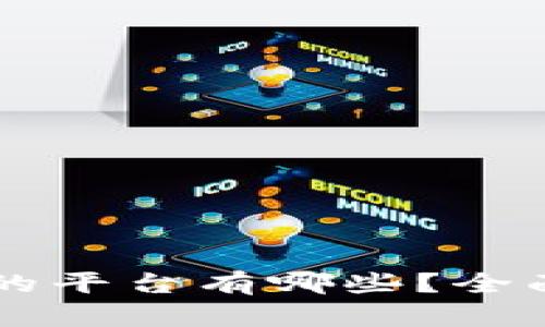 区块链相关的平台有哪些？全面解析与推荐