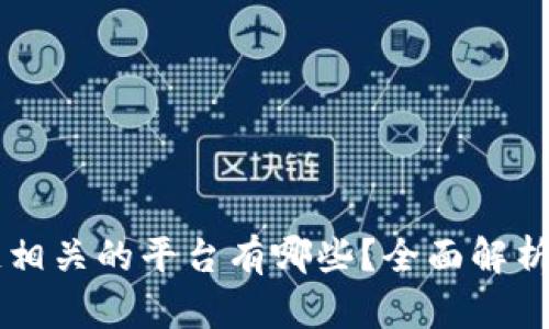 区块链相关的平台有哪些？全面解析与推荐