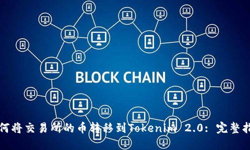 如何将交易所的币转移到Tokenim 2.0: 完整指南