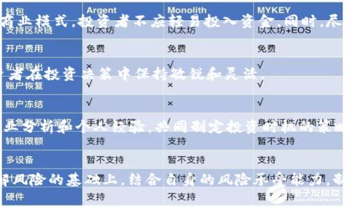   Tokenim 2.0 投资风险分析与应对策略 / 

 guanjianci Tokenim 2.0, 投资风险, 加密货币, 数字资产 /guanjianci 

前言
在数字货币的快速发展的时代，Tokenim 2.0作为一种新兴的加密货币其市场吸引了大量投资者的关注。然而，投资Tokenim 2.0也带来了众多风险。本文将详细分析Tokenim 2.0的潜在风险，并提供应对策略，帮助投资者在数字资产投资过程中做出明智的决策。

Tokenim 2.0是什么？
Tokenim 2.0是对日益普及的Tokenim平台的升级版本，旨在提高交易的安全性、效率和用户体验。它不仅提供新功能和改进，还引入了更高的智能合约功能，为用户提供更多的应用场景。然而，随着其功能的增强，市场波动性和投资风险也随之增加。

Tokenim 2.0的潜在风险分析

一、市场波动风险
加密货币市场以其高波动性著称，Tokenim 2.0亦不可避免。市场波动的原因主要包括供需变化、投资者情绪、政策变化等。例如，当消息面出现不利因素时，Tokenim 2.0的价格可能会大幅下跌，使得投资者遭受重大损失。对于普通投资者而言，市场情绪难以把握，易导致恐慌性抛售。

二、技术风险
Tokenim 2.0作为基于区块链技术的数字资产，其安全性依赖于底层技术的稳定性和可靠性。然而，区块链技术本身仍处在发展阶段，可能存在系统漏洞、网络攻击或技术缺陷等潜在问题。尤其是在智能合约方面，若编写不当，可能会导致资金的损失和无法挽回的问题。

三、监管风险
随着全球对加密货币的监管加强，Tokenim 2.0也面临越来越多的政策风险。不同国家在加密货币上的立场和法律框架各异，一旦某国对Tokenim 2.0实施严格监管，可能会导致其市场价值大幅下滑，甚至可能面临法律风险，投资者可能因此蒙受损失。

四、流动性风险
Tokenim 2.0的流动性问题也不容忽视。若市场参与者对该代币的需求不足或者交易量较小，可能导致投资者在需要变现时无法以合理价格出售Tokenim 2.0。流动性差会使投资者面临较大的资金压力及交易成本，因此选择流动性好的交易所及交易时间非常重要。

五、团队和项目管理风险
Tokenim 2.0的开发团队以及背后的项目管理也是风险的重要来源。若团队成员变动频繁、管理出现问题，或缺乏透明度，都会对Tokenim 2.0的未来产生负面影响。投资者应关注项目的透明度和团队的专业性，尽量避免投资那些缺乏信任度的项目。

应对Tokenim 2.0风险的策略

一、做好市场调研
首先，投资者应加强对Tokenim 2.0及加密货币整体市场的了解和调研，关注市场动态和政策变化。利用各种工具和平台获取实时信息，能够更好地预测市场变化，从而降低市场波动带来的风险。

二、控制投资比例
投资Tokenim 2.0前，投资者应合理规划个人财务，控制在Tokenim 2.0上的投入比例。建议投资者不要将全部资金投入一项投资，分散投资可以有效降低整体风险。

三、选择合规的交易平台
选择一个合规且信誉良好的交易平台非常重要。这些平台通常会有更好的安全措施及监管，有助于保护投资者的资金安全。

四、技术分析与风险管理
投资前进行技术分析，可以规划好进出场策略。对于Tokenim 2.0这种高风险的投资产品，应制定明确的止损和止盈点，避免情绪化交易。

五、参与社区及信息交流
加入Tokenim 2.0及加密货币相关的社区，如社交媒体群组和论坛等，可以及时获取最新的信息和专家的意见。在社区中交流经验，了解其他投资者的看法，有助于做出更理性的投资决策。

可能相关问题

1.如何判断Tokenim 2.0的投资价值？
判断Tokenim 2.0的投资价值需综合考虑市场需求、技术实力、团队背景、社区支持等多个方面。投资者可以通过查看相关的白皮书、分析市场竞争情况、评估项目的潜在用户基础等方法来判断其投资价值。

2.Tokenim 2.0与其他加密货币的区别是什么？
Tokenim 2.0在功能和应用场景上有独特之处。与同类加密货币相比，Tokenim 2.0在安全性、交易速度、智能合约等方面可能存在不同的优势和劣势，投资者需要进行比较分析后再作决定。

3.如何规避Tokenim 2.0投资中的骗局？
规避投资骗局，投资者应保持警惕，关注项目的透明度、团队背景和社区反馈等。如果发现项目的信息模糊、缺乏合理的商业模式，投资者不应轻易投入资金。同时，尽量避免参与没有良好声誉的平台进行交易。

4.Tokenim 2.0的未来前景如何？
Tokenim 2.0的未来前景取决于多个因素，如市场接受度、技术创新及合规政策等。持续关注这些动态变化，有助于投资者在投资决策中保持敏锐和灵活。

5.如何选择合适的投资时机？
选择合适的投资时机需要结合市场走势、技术分析和个人财务状况等多重因素。投资者应关注市场的技术指标，结合专业分析和个人经验，共同制定投资时机的策略，从而提高投资收益。

 h2 总结 /h2
虽然Tokenim 2.0作为一种新兴的数字资产具备一定的投资潜力，但其伴随的风险也不容小觑。投资者需要在充分了解风险的基础上，结合自身的风险承受能力，制定合理的投资策略，以实现理想的投资收益。