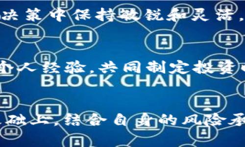   Tokenim 2.0 投资风险分析与应对策略 / 

 guanjianci Tokenim 2.0, 投资风险, 加密货币, 数字资产 /guanjianci 

前言
在数字货币的快速发展的时代，Tokenim 2.0作为一种新兴的加密货币其市场吸引了大量投资者的关注。然而，投资Tokenim 2.0也带来了众多风险。本文将详细分析Tokenim 2.0的潜在风险，并提供应对策略，帮助投资者在数字资产投资过程中做出明智的决策。

Tokenim 2.0是什么？
Tokenim 2.0是对日益普及的Tokenim平台的升级版本，旨在提高交易的安全性、效率和用户体验。它不仅提供新功能和改进，还引入了更高的智能合约功能，为用户提供更多的应用场景。然而，随着其功能的增强，市场波动性和投资风险也随之增加。

Tokenim 2.0的潜在风险分析

一、市场波动风险
加密货币市场以其高波动性著称，Tokenim 2.0亦不可避免。市场波动的原因主要包括供需变化、投资者情绪、政策变化等。例如，当消息面出现不利因素时，Tokenim 2.0的价格可能会大幅下跌，使得投资者遭受重大损失。对于普通投资者而言，市场情绪难以把握，易导致恐慌性抛售。

二、技术风险
Tokenim 2.0作为基于区块链技术的数字资产，其安全性依赖于底层技术的稳定性和可靠性。然而，区块链技术本身仍处在发展阶段，可能存在系统漏洞、网络攻击或技术缺陷等潜在问题。尤其是在智能合约方面，若编写不当，可能会导致资金的损失和无法挽回的问题。

三、监管风险
随着全球对加密货币的监管加强，Tokenim 2.0也面临越来越多的政策风险。不同国家在加密货币上的立场和法律框架各异，一旦某国对Tokenim 2.0实施严格监管，可能会导致其市场价值大幅下滑，甚至可能面临法律风险，投资者可能因此蒙受损失。

四、流动性风险
Tokenim 2.0的流动性问题也不容忽视。若市场参与者对该代币的需求不足或者交易量较小，可能导致投资者在需要变现时无法以合理价格出售Tokenim 2.0。流动性差会使投资者面临较大的资金压力及交易成本，因此选择流动性好的交易所及交易时间非常重要。

五、团队和项目管理风险
Tokenim 2.0的开发团队以及背后的项目管理也是风险的重要来源。若团队成员变动频繁、管理出现问题，或缺乏透明度，都会对Tokenim 2.0的未来产生负面影响。投资者应关注项目的透明度和团队的专业性，尽量避免投资那些缺乏信任度的项目。

应对Tokenim 2.0风险的策略

一、做好市场调研
首先，投资者应加强对Tokenim 2.0及加密货币整体市场的了解和调研，关注市场动态和政策变化。利用各种工具和平台获取实时信息，能够更好地预测市场变化，从而降低市场波动带来的风险。

二、控制投资比例
投资Tokenim 2.0前，投资者应合理规划个人财务，控制在Tokenim 2.0上的投入比例。建议投资者不要将全部资金投入一项投资，分散投资可以有效降低整体风险。

三、选择合规的交易平台
选择一个合规且信誉良好的交易平台非常重要。这些平台通常会有更好的安全措施及监管，有助于保护投资者的资金安全。

四、技术分析与风险管理
投资前进行技术分析，可以规划好进出场策略。对于Tokenim 2.0这种高风险的投资产品，应制定明确的止损和止盈点，避免情绪化交易。

五、参与社区及信息交流
加入Tokenim 2.0及加密货币相关的社区，如社交媒体群组和论坛等，可以及时获取最新的信息和专家的意见。在社区中交流经验，了解其他投资者的看法，有助于做出更理性的投资决策。

可能相关问题

1.如何判断Tokenim 2.0的投资价值？
判断Tokenim 2.0的投资价值需综合考虑市场需求、技术实力、团队背景、社区支持等多个方面。投资者可以通过查看相关的白皮书、分析市场竞争情况、评估项目的潜在用户基础等方法来判断其投资价值。

2.Tokenim 2.0与其他加密货币的区别是什么？
Tokenim 2.0在功能和应用场景上有独特之处。与同类加密货币相比，Tokenim 2.0在安全性、交易速度、智能合约等方面可能存在不同的优势和劣势，投资者需要进行比较分析后再作决定。

3.如何规避Tokenim 2.0投资中的骗局？
规避投资骗局，投资者应保持警惕，关注项目的透明度、团队背景和社区反馈等。如果发现项目的信息模糊、缺乏合理的商业模式，投资者不应轻易投入资金。同时，尽量避免参与没有良好声誉的平台进行交易。

4.Tokenim 2.0的未来前景如何？
Tokenim 2.0的未来前景取决于多个因素，如市场接受度、技术创新及合规政策等。持续关注这些动态变化，有助于投资者在投资决策中保持敏锐和灵活。

5.如何选择合适的投资时机？
选择合适的投资时机需要结合市场走势、技术分析和个人财务状况等多重因素。投资者应关注市场的技术指标，结合专业分析和个人经验，共同制定投资时机的策略，从而提高投资收益。

 h2 总结 /h2
虽然Tokenim 2.0作为一种新兴的数字资产具备一定的投资潜力，但其伴随的风险也不容小觑。投资者需要在充分了解风险的基础上，结合自身的风险承受能力，制定合理的投资策略，以实现理想的投资收益。