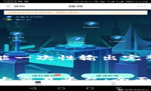 b文本内容较长，不能一次性输出完整。以下为分段输出。

:
探索中国区块链四大交易平台：全面解析与比较