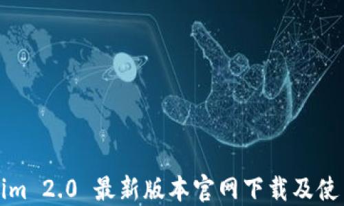 
Tokenim 2.0 最新版本官网下载及使用指南