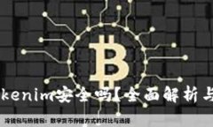 币放在Tokenim安全吗？全面解析与用户指南