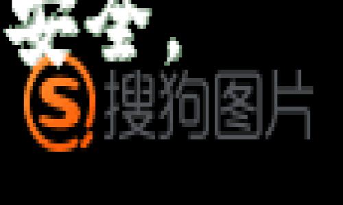   Tokenim 2.0如何绑定支付宝和银行卡？详细操作指南 / 

 guanjianci Tokenim 2.0, 绑定支付宝, 绑定银行卡, 支付方式 /guanjianci 

在数字化时代，越来越多的人选择使用电子钱包和数字资产管理工具，以方便快捷地进行日常交易和投资。Tokenim作为一款新兴的数字资产管理工具，其功能日益丰富，Tokenim 2.0版本则在用户体验和功能性上有了更大的提升。本文将详细介绍如何在Tokenim 2.0中绑定支付宝和银行卡，并解答一些常见问题，以帮助用户更好地理解这款工具。

一、Tokenim 2.0简介
Tokenim 2.0是一款集成了多个数字货币和传统支付方式的资产管理平台。用户可以在平台上进行数字资产交易、支付、转账等多种操作。为了提高用户的支付便捷性，Tokenim 2.0支持绑定支付宝和银行卡，使得用户在进行交易时，可以选择更符合自己需求的支付方式。

二、为什么选择绑定支付宝和银行卡
绑定支付宝和银行卡有几个显著的好处：
ul
    listrong支付便捷：/strong通过绑定支付宝，用户可以使用其日常购物的支付方式，操作简单，快速高效。/li
    listrong资金安全：/strong绑定银行卡可以有效管理资金，确保资金安全，并减少离线操作的风险。/li
    listrong多样选择：/strong支持多种支付方式，用户可以根据需要选择最适合自己的方式进行支付。/li
/ul

三、如何在Tokenim 2.0中绑定支付宝
下面是具体步骤：
ol
    listrong步骤一：登录Tokenim 2.0/strongbr打开Tokenim 2.0客户端或网页，输入您的用户名和密码，完成登录。/li
    listrong步骤二：进入账户设置/strongbr在主界面找到“账户”或“设置”选项，点击进入。/li
    listrong步骤三：选择绑定支付宝/strongbr在设置页面中找到“支付设置”或“绑定支付宝”选项，点击进入。/li
    listrong步骤四：输入支付宝信息/strongbr按照提示输入您的支付宝账户信息，包括账户名和其他必要信息，确保信息的准确性。/li
    listrong步骤五：验证身份/strongbr为了安全起见，系统会要求您完成身份验证，可以使用短信验证码、邮件验证码等方式进行验证。/li
    listrong步骤六：完成绑定/strongbr身份验证通过后，您会收到绑定成功的提示信息，此时您的支付宝已经成功绑定到Tokenim 2.0中了。/li
/ol

四、如何在Tokenim 2.0中绑定银行卡
绑定银行卡的步骤如下：
ol
    listrong步骤一：登录Tokenim 2.0/strongbr与绑定支付宝的步骤相同，首先登录Tokenim 2.0平台。/li
    listrong步骤二：进入账户设置/strongbr再次找到“账户”或“设置”选项。/li
    listrong步骤三：选择绑定银行卡/strongbr在设置页面中找到“支付设置”或“绑定银行卡”选项，点击进入。/li
    listrong步骤四：输入银行卡信息/strongbr按照提示输入您的银行卡信息，包括银行名称、卡号、持卡人姓名等，务必确保信息的准确无误。/li
    listrong步骤五：验证身份/strongbr系统同样会进行身份验证，您可以选择适合的验证方式。/li
    listrong步骤六：完成绑定/strongbr验证通过后，您将收到绑定成功的提示信息。/li
/ol

五、常见问题解答
在使用Tokenim 2.0进行支付宝和银行卡绑定时，用户可能会遇到以下问题：

1. Tokenim 2.0支持哪些银行卡和支付宝账户类型？
Tokenim 2.0平台对于银行卡和支付宝的支持情况有以下几点：
ul
    listrong银行卡类型：/strong一般情况下，Tokenim 2.0支持国内主要银行的借记卡和信用卡，但具体支持的银行列表需在官方说明中确认。通常，用户可以绑定如工商银行、建设银行、中国银行等主要银行的银行卡。/li
    listrong支付宝账户类型：/strong无论是个人用户还是企业用户的支付宝账户，理论上都可以进行绑定，但在一些情况下，某些特定功能或权限可能会受到限制，因此使用时建议全部信息真实可靠。/li
    listrong地区限制：/strong部分国家或地区的支付方式可能受到限制，务必保证所选用的支付方式符合当地的法律法规。/li
/ul

2. 绑定支付宝或银行卡失败的原因是什么？
在绑定过程中，用户可能会遇到绑定失败的情况，主要原因可能包括：
ul
    listrong信息输入错误：/strong用户在绑定时，如果输入的支付宝账户或银行卡信息有误，就会导致绑定失败，确保信息的准确性是首要步骤。/li
    listrong网络问题：/strong如果在绑定过程中网络不稳定，可能会导致提交信息失败，建议在网络良好的环境中进行绑定。/li
    listrong账号状态问题：/strong如果支付宝或银行账户存在冻结、限制等状态，也会导致绑定失败，建议用户先检查账户状态。/li
    listrong未通过身份验证：/strongTokenim 2.0会要求用户身份验证，若未通过，同样无法绑定。/li
/ul

3. 如何安全保存我的支付信息？
保护支付信息的安全至关重要，以下是几条建议：
ul
    listrong使用复杂密码：/strong在注册Tokenim 2.0和支付宝、银行卡时，使用强密码并定期更改，以增加账号的安全性。/li
    listrong开启双重认证：/strong在支持的情况下开启双重认证，能够提供额外的安全保护，防止他人未经授权的登录。/li
    listrong定期检查账号安全：/strong定期检查账户的登录历史和交易记录，确保没有可疑活动。/li
    listrong避免公共网络操作：/strong在使用Tokenim 2.0或绑定支付信息时，尽量避免在公共Wi-Fi环境下操作，以防信息被截取。/li
/ul

4. 绑定 successful 以后如何使用这些支付方式？
在成功绑定支付宝和银行卡后，用户可以通过以下方式使用这些支付方式：
ul
    listrong直接支付：/strong在Tokenim 2.0进行交易或购买时，系统会根据您选择的支付方式进行扣款，用户只需确认支付即可。/li
    listrong设置优先支付方式：/strong用户可以选择将支付宝或银行卡设为默认支付方式，以便以后快捷支付。/li
    listrong查看交易记录：/strong用户可随时查看通过绑定支付方式完成的交易记录，以便于跟踪自己的财务状况。/li
    listrong取消绑定：/strong如需取消绑定的支付宝或银行卡，只需在支付设置中选择取消即可。/li
/ul

5. 绑定了支付宝和银行卡后，如何进行充值？
充值操作的步骤如下：
ol
    listrong步骤一：登录Tokenim 2.0/strongbr使用您的账户信息登录Tokenim 2.0。/li
    listrong步骤二：点击充值/strongbr在主界面找到“充值”按钮，点击进入充值页面。/li
    listrong步骤三：选择支付方式/strongbr选择您希望使用的支付方式，可以是已绑定的支付宝或银行卡。/li
    listrong步骤四：输入充值金额/strongbr在相应的输入框中，输入您希望充值的金额，系统会显示相关手续费。/li
    listrong步骤五：确认并支付/strongbr确认充值信息无误后，点击支付，完成充值流程。系统会自动扣款，并在充值成功后显示相关信息。/li
/ol

通过以上的介绍，用户应该能够了解如何在Tokenim 2.0中绑定支付宝和银行卡，以及相关的使用方法与注意事项。建议在使用过程中，保持警惕，确保个人信息和资金的安全。