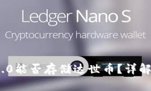 TokenIM 2.0能否存储达世币？详解与操作指南