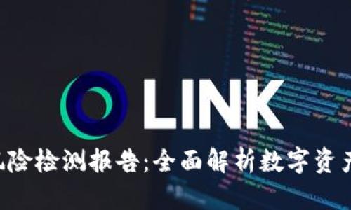 Tokenim风险检测报告：全面解析数字资产安全风险